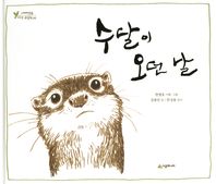 수달이 오던 날